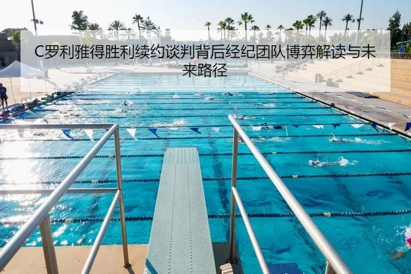 C罗利雅得胜利续约谈判背后经纪团队博弈解读与未来路径